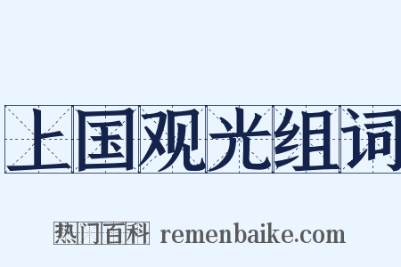 上国观光组词是什么意思的图片